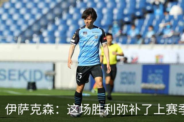 伊萨克森：这场胜利弥补了上赛季的遗憾
