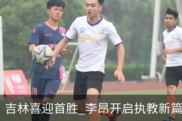 吉林喜迎首胜 李昂开启执教新篇章