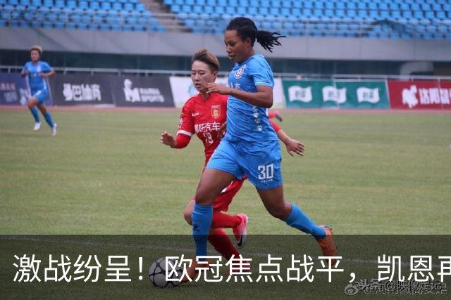 激战纷呈！欧冠焦点战平，凯恩再创辉煌，阿森纳表现不俗