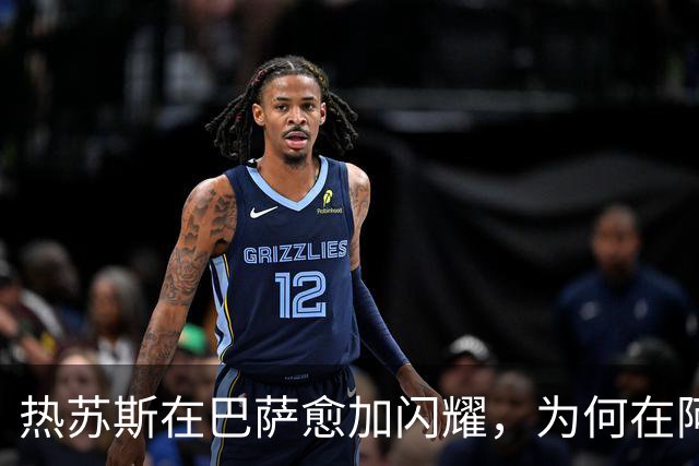 热苏斯在巴萨愈加闪耀，为何在阿森纳却遭遇瓶颈？