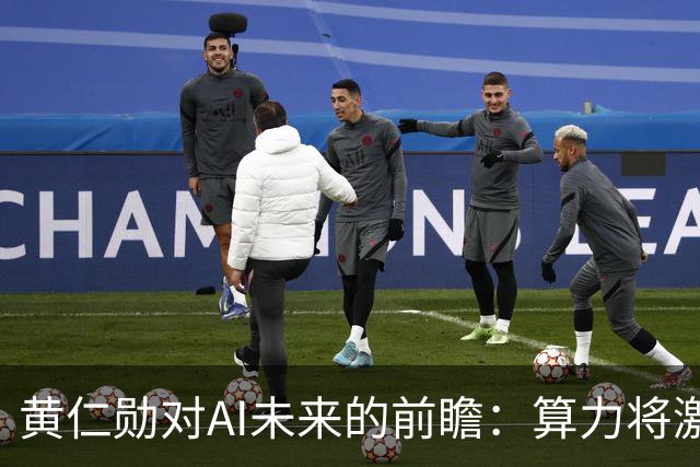黄仁勋对AI未来的前瞻：算力将激增，盲目追逐少数公司是误区